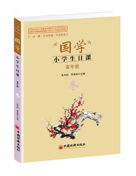 国学小学生日课：冬（高年级）