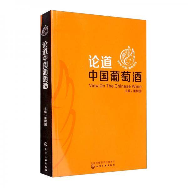 论道中国葡萄酒