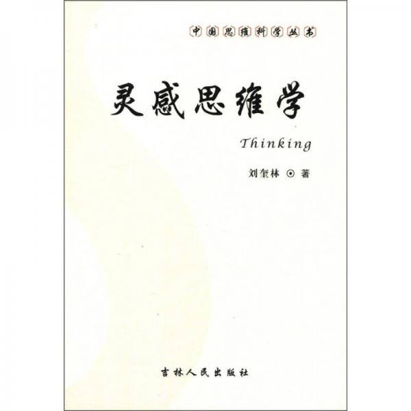 中国思维科学丛书：灵感思维学