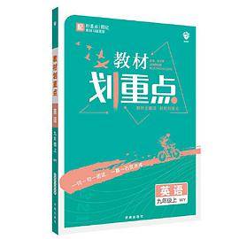 理想树2021版 教材划重点 英语九年级上WY 外研版 配秒重点图记