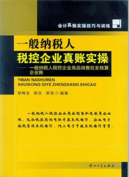 一般纳税人税控企业真账实操：一般纳税人税控企业商品销售批发核算企业账