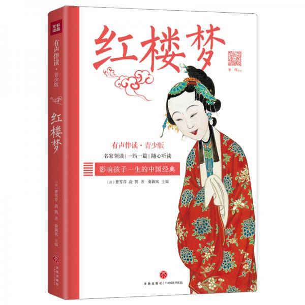 红楼梦·有声伴读青少版