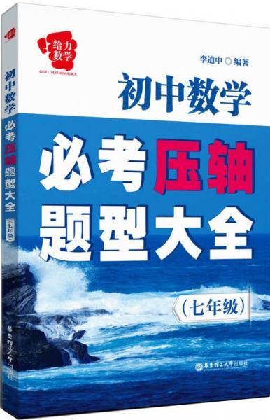 给力数学・初中数学必考压轴题型大全（7年级）