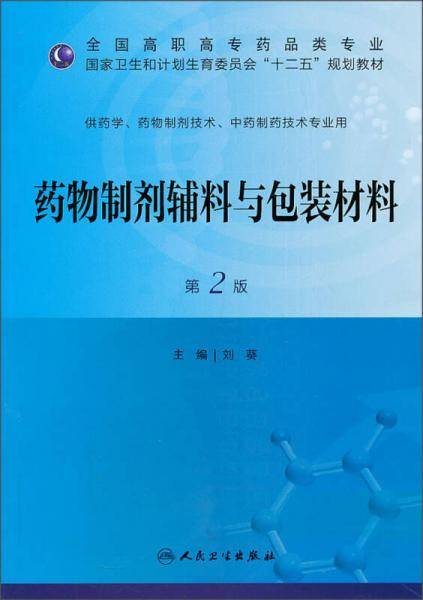 药物制剂辅料与包装材料（第2版）/全国高职高专药品类专业・国家卫生和计划生育委员会“十二五”规划教材
