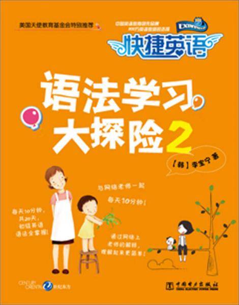 快捷英语：语法学习大探险2