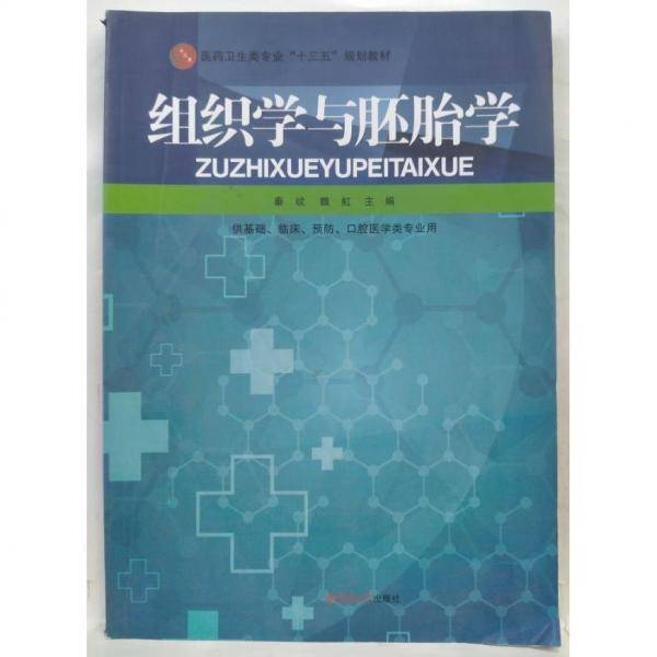 组织学与胚胎学 秦纹 魏虹主编 吉林大学出版社 9787567767034