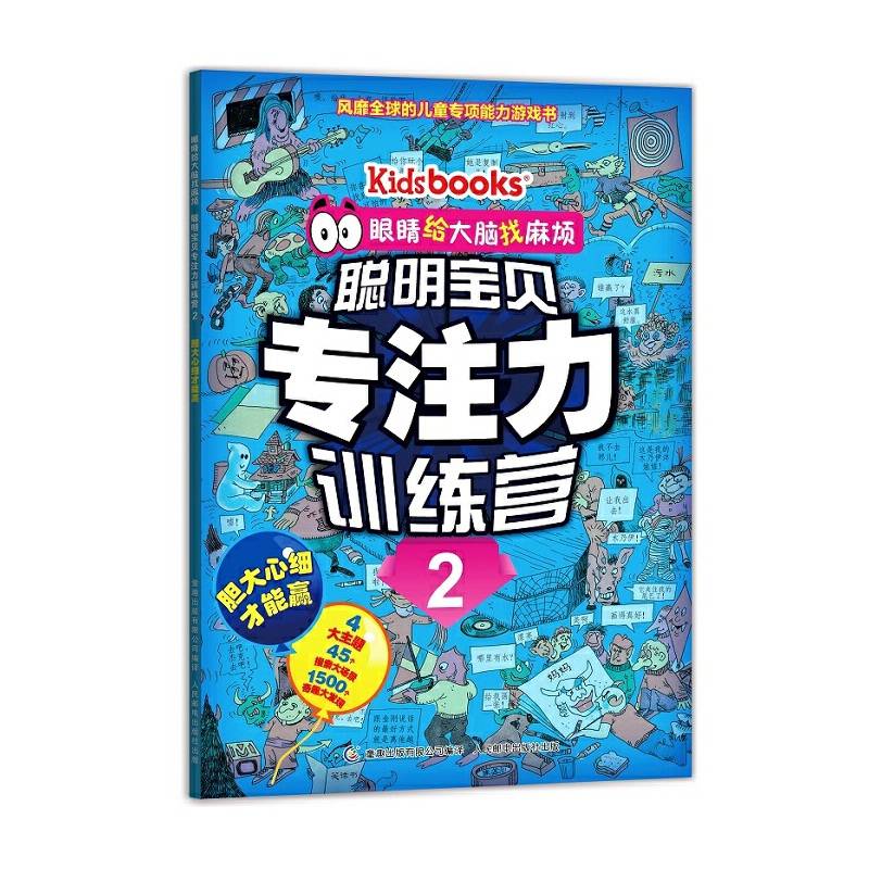 眼睛给大脑找麻烦 聪明宝贝专注力训练营2 胆大心细才能赢