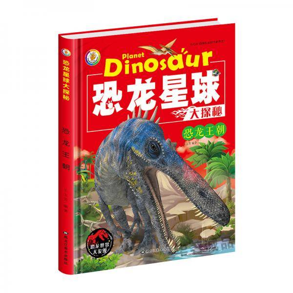 恐龙星球大探秘:恐龙王朝 3D彩图注音版 (精装绘本)