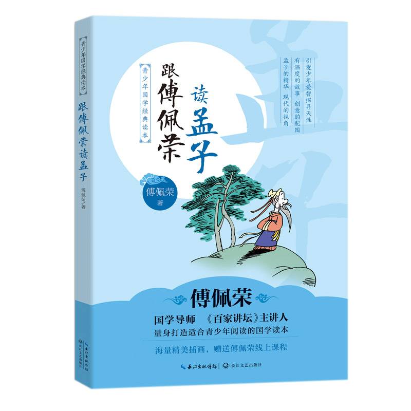 跟傅佩荣读孟子（青少年国学经典读本）