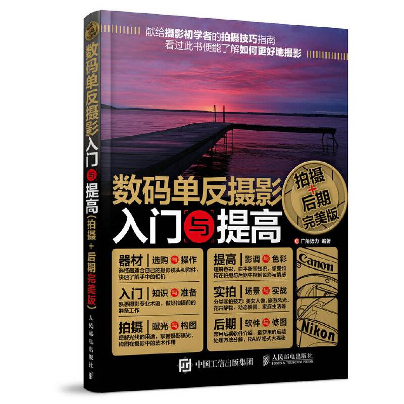 数码单反摄影入门与提高