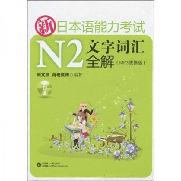 新日本语能力考试N2文字词汇全解(小32开便携本 附MP3)