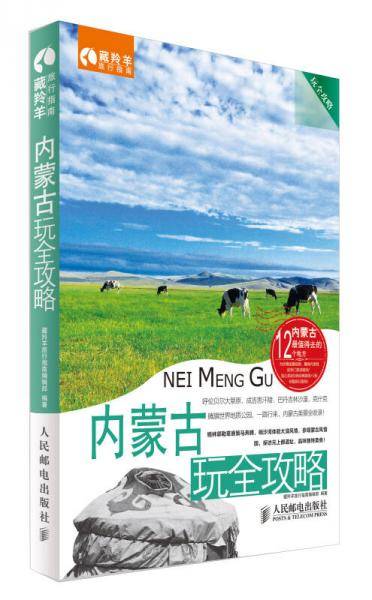 玩全攻略：内蒙古玩全攻略