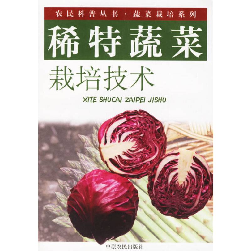 稀特蔬菜栽培技术