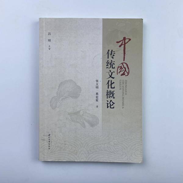 中国传统文化概论 张义明 易宏军著 西北大学出版社 9787560444130