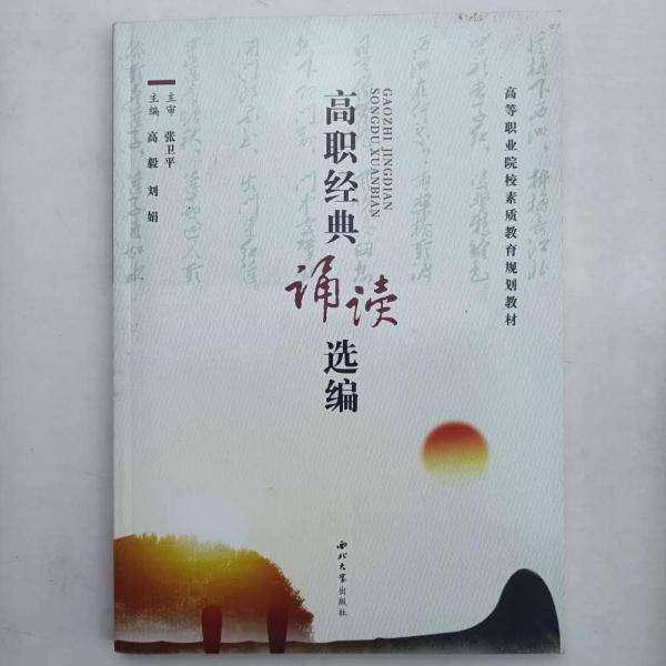 高职经典诵读选编