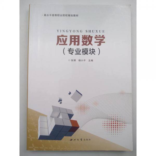 应用数学 专业模块 张博 杨小平主编 西北大学出版社 9787560444734