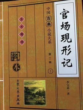 官场现形记