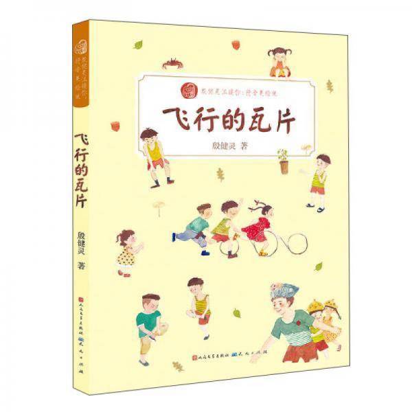 飞行的瓦片（殷健灵温暖你 拼音美绘版）