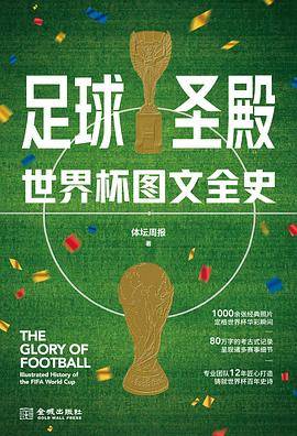 足球圣殿：世界杯图文全史