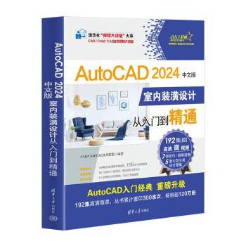 AutoCAD 2024中文版室内装潢设计从入门到精通
