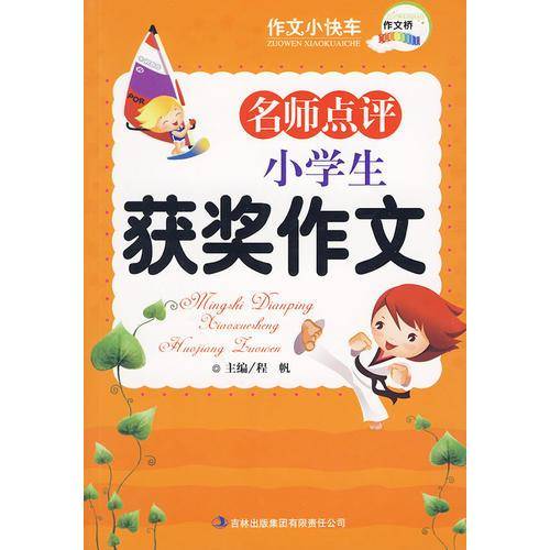 名师点评小学生获奖作文