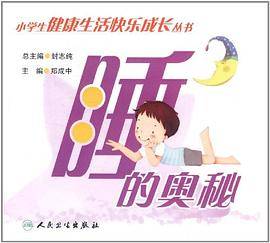 睡的奥秘