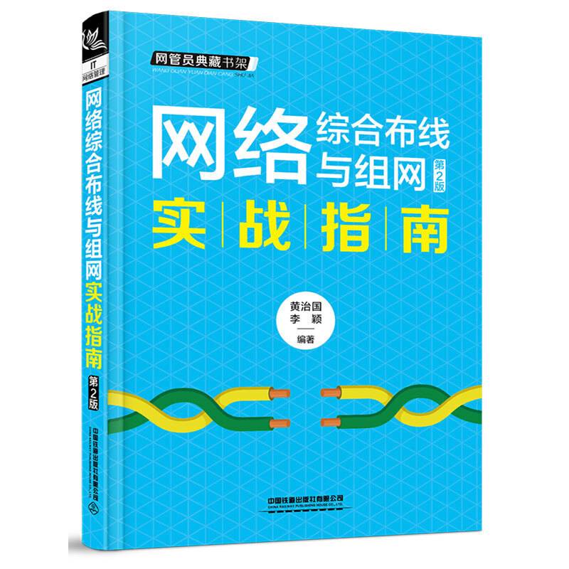 网络综合布线与组网实战指南（第2版）
