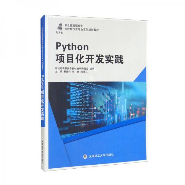 Python项目化开发实践（微课版）/新世纪高职高专大数据技术专业系列规划教材