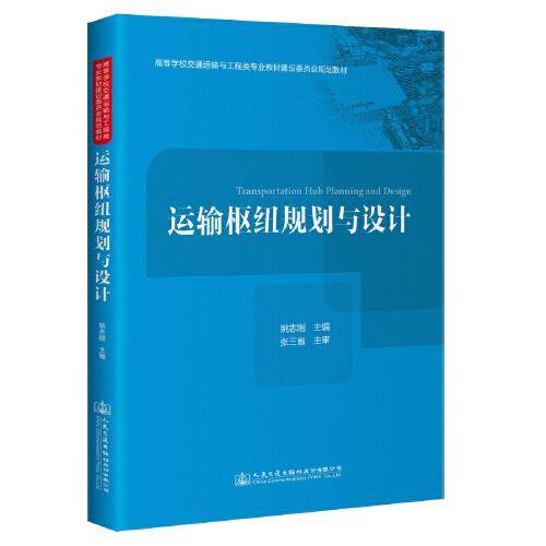 运输枢纽规划与设计