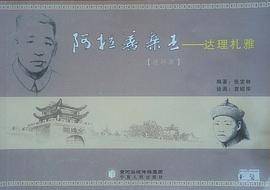 阿拉善亲王-达理札雅