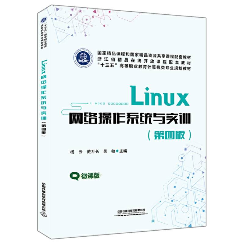 “十三五”高等职业教育计算机类专业规划教材：Linux 网络操作系统与实训