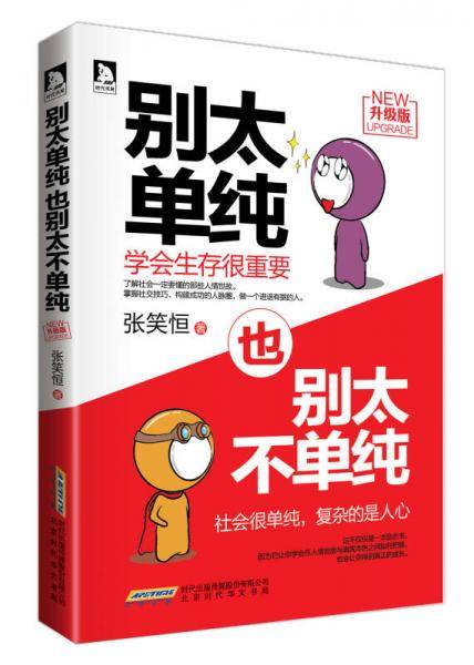 别太单纯也别太不单纯――升级版
