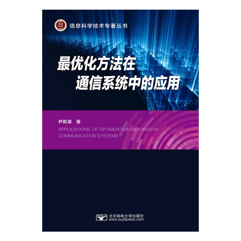 最优化方法在通信系统中的应用技术