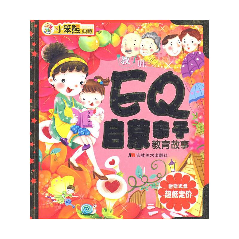 EQ启蒙亲子教育故事