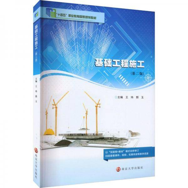 基础工程施工