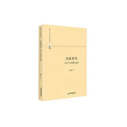 多维人文学术研究丛书― 汉赋研究：以生产与消费为视角（精装）