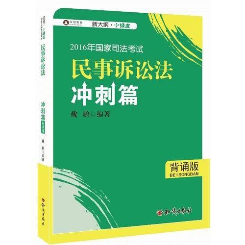 2016年华旭国家司法考试 小绿皮 民事诉讼法冲刺篇（背诵版）戴鹏