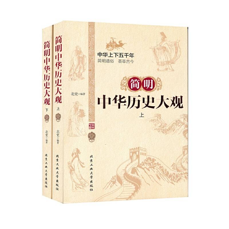 简明中华历史大观