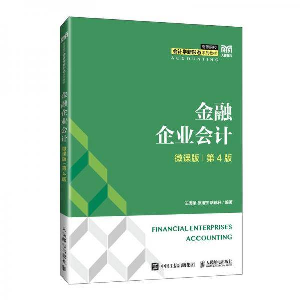 金融企业会计（微课版