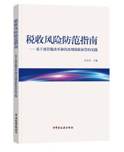 税收风险防范指南--基于放管服改革和营改增税收征管的实践