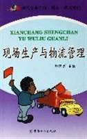 现场生产与物流管理