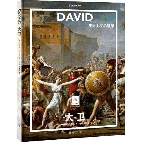 纸上美术馆 大卫：英雄主义的理想