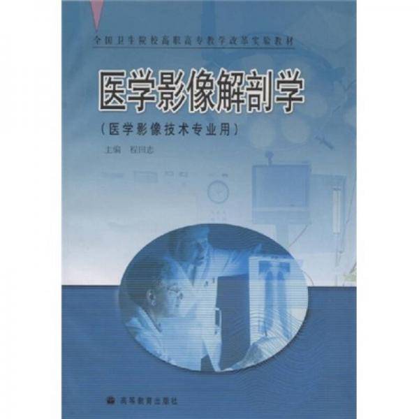 医学影像解剖学