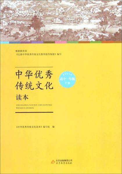 中华优秀传统文化读本：高中一年级下册