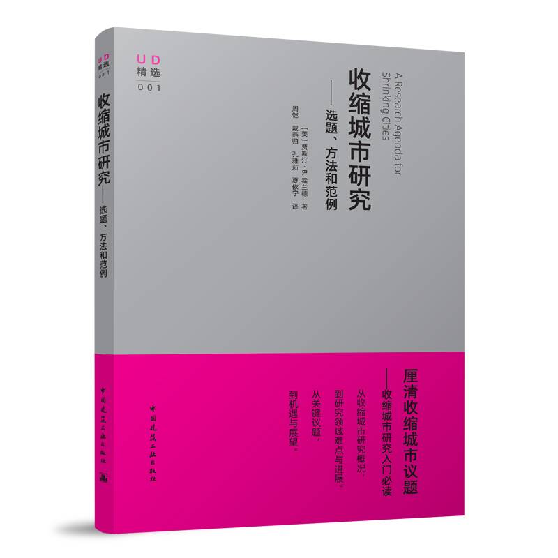 收紧城市研究——选题、方法和范例