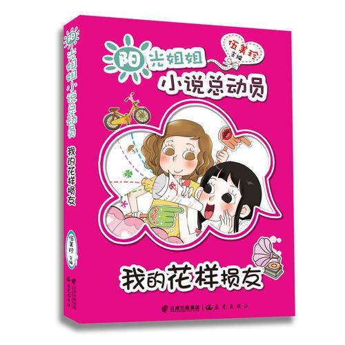 阳光姐姐小说总动员——《我的花样损友》