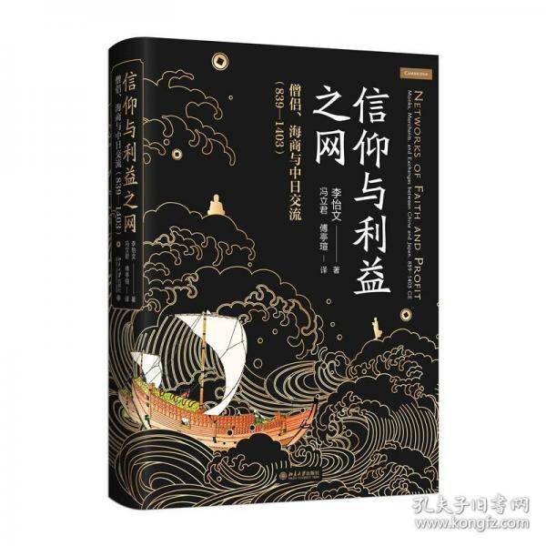 信仰与利益之网：僧侣、海商与中日交流