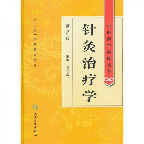 针灸治疗学