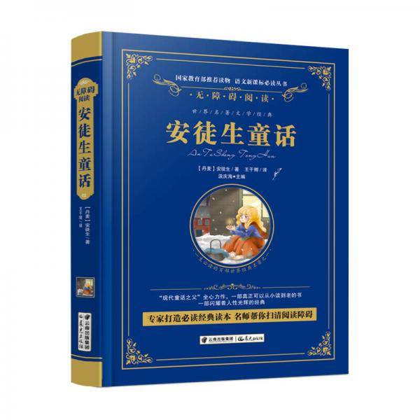 安徒生童话/语文必读丛书-（精装无障碍彩色珍藏版）