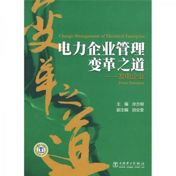 电力企业管理变革之道
